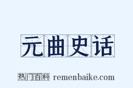 元曲史话是什么意思的图片